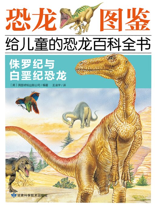 Cover image for 侏罗纪与白垩纪恐龙